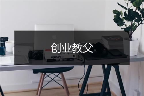 创业教父