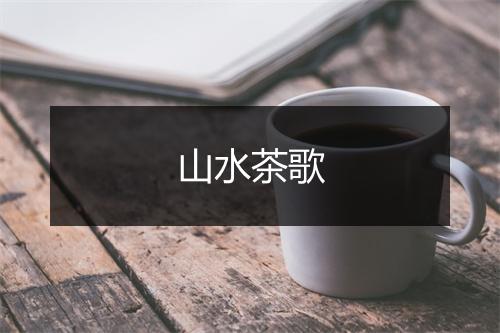 山水茶歌