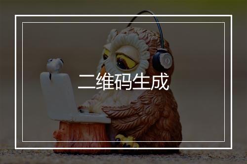 二维码生成