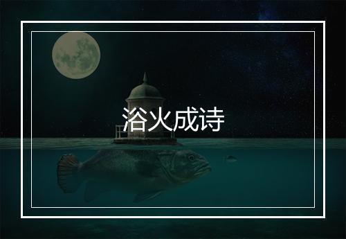 浴火成诗