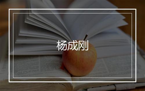 杨成刚