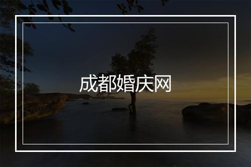 成都婚庆网