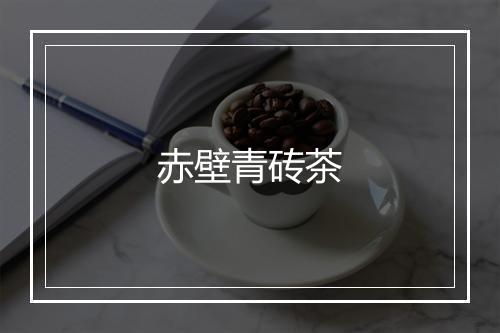 赤壁青砖茶