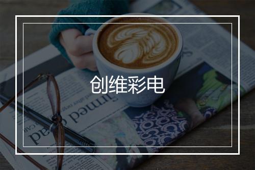 创维彩电