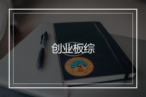 创业板综