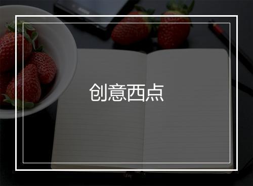 创意西点