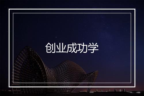 创业成功学