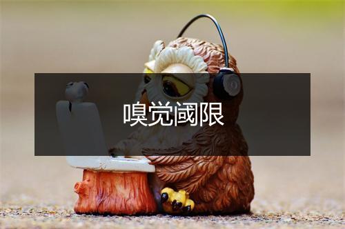 嗅觉阈限