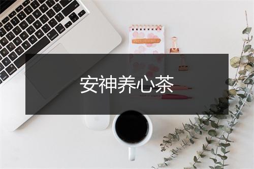 安神养心茶