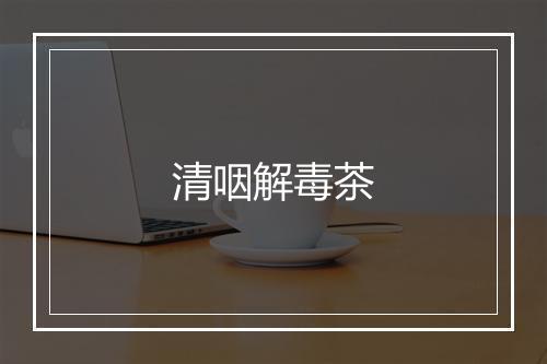 清咽解毒茶