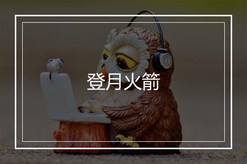 登月火箭