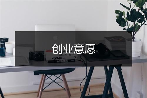 创业意愿