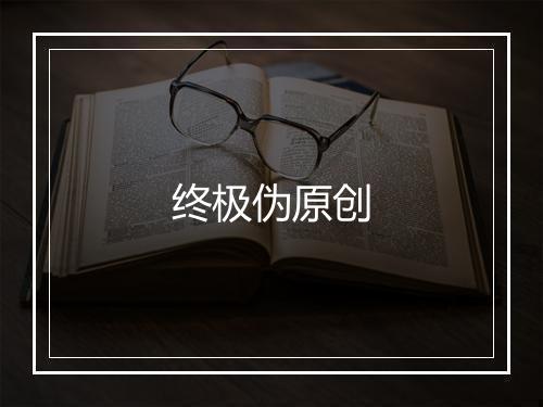 终极伪原创