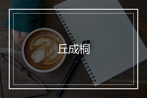 丘成桐