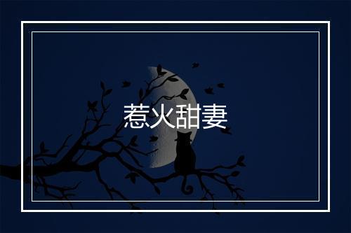 惹火甜妻