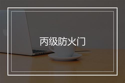 丙级防火门