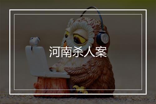 河南杀人案