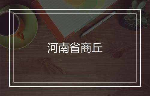 河南省商丘