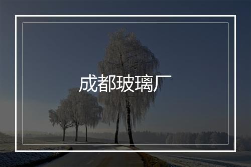 成都玻璃厂