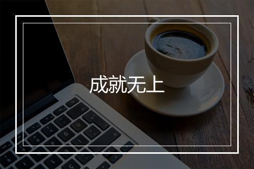 成就无上