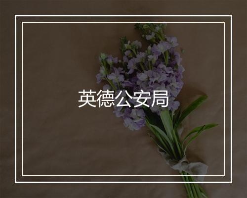 英德公安局