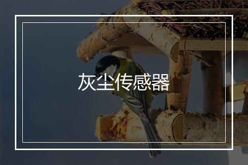 灰尘传感器