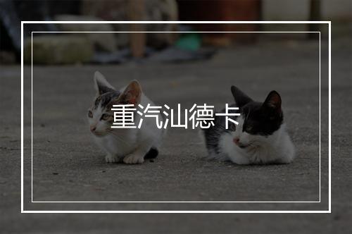 重汽汕德卡