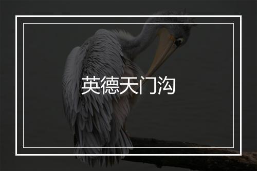 英德天门沟