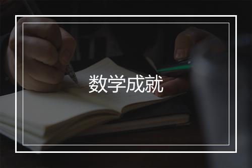 数学成就