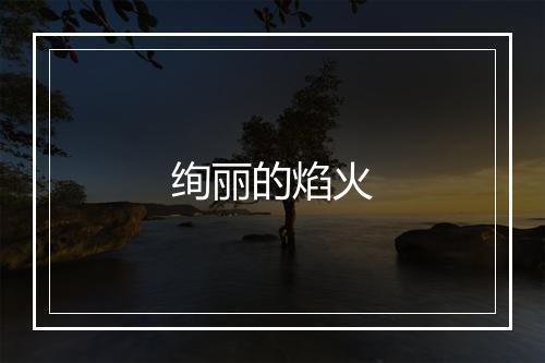 绚丽的焰火