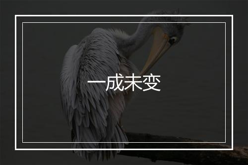 一成未变