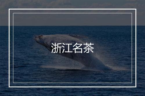 浙江名茶