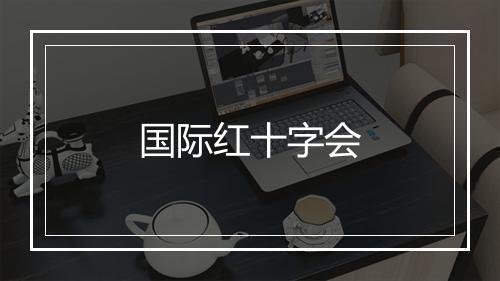 国际红十字会