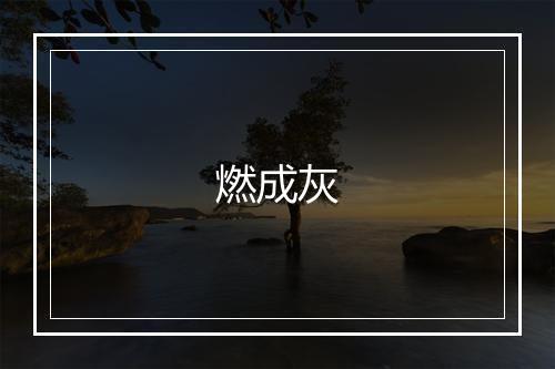 燃成灰