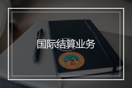 国际结算业务