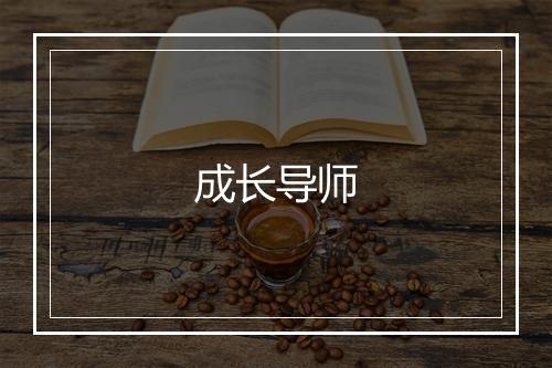 成长导师