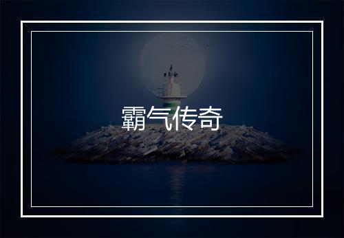 霸气传奇