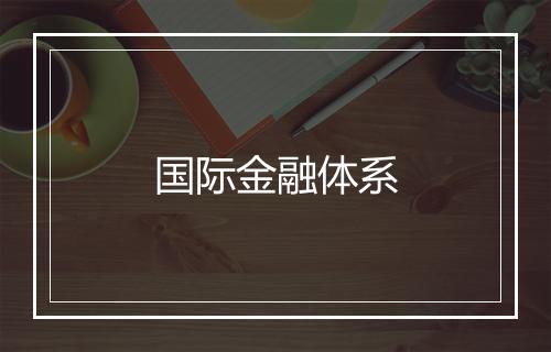 国际金融体系