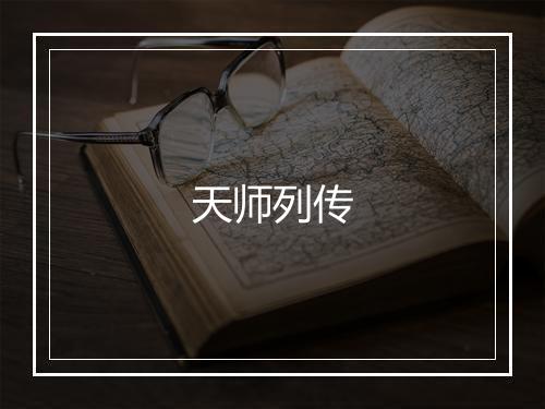 天师列传