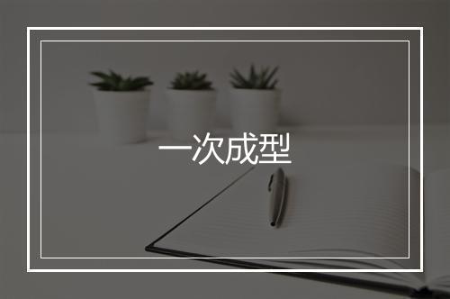 一次成型