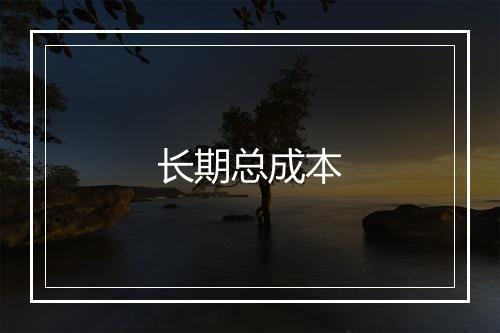 长期总成本