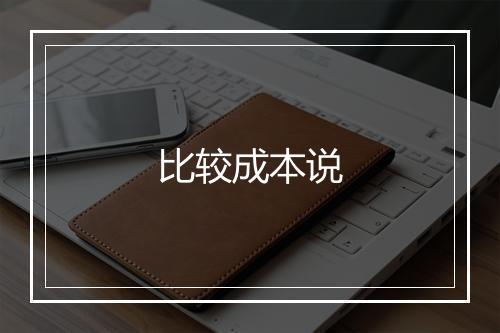 比较成本说