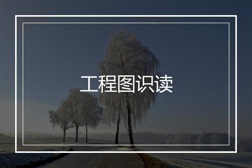 工程图识读