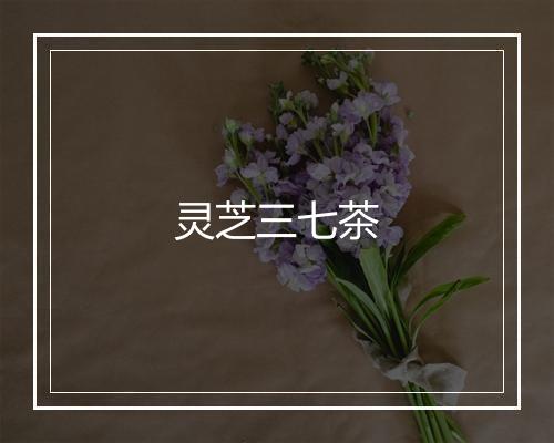 灵芝三七茶