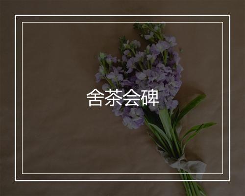 舍茶会碑