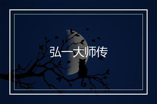 弘一大师传