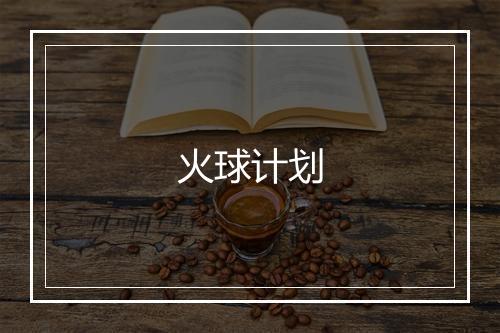 火球计划