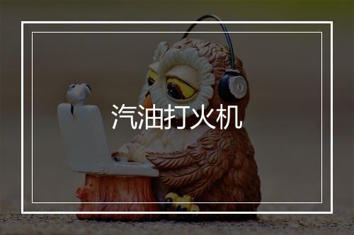 汽油打火机