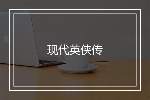 现代英侠传