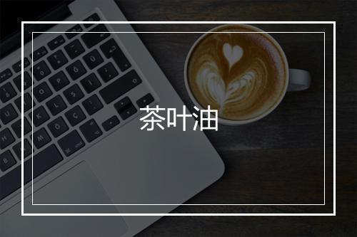 茶叶油